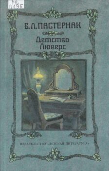 Детство Люверс. Книга