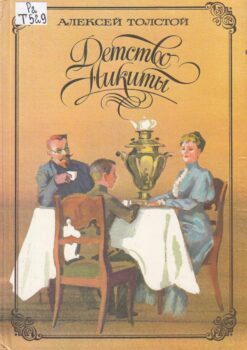 Детство Никиты. Книга