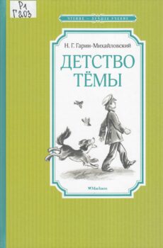 Детство Темы. Книга