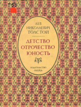 Детство. Отрочество. Юность. Книга