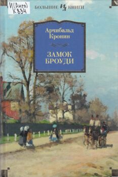 Замок Броуди. Книга