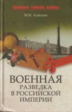 Книга Военная разведка