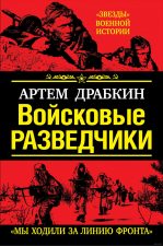 Книга Войсковые разведчики