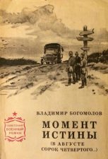 Книга Момент истины