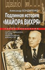 Книга Подлинная история майора Вихря
