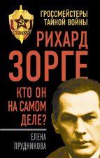 Книга Рихард Зорге