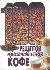 Книга 100 рецептов приготовления кофе
