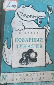 Серия "Библиотека крокодила"