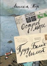 Обложка книги с изображением моря и конвертов 
