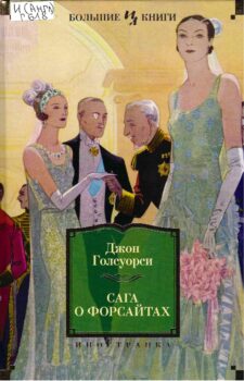 Сага о Форсайтах. Книга