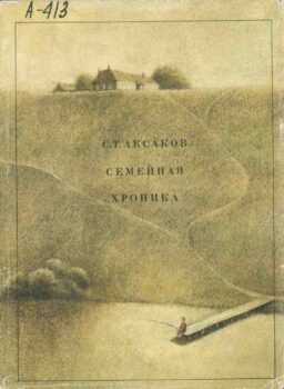 Семейная хроника. Книга