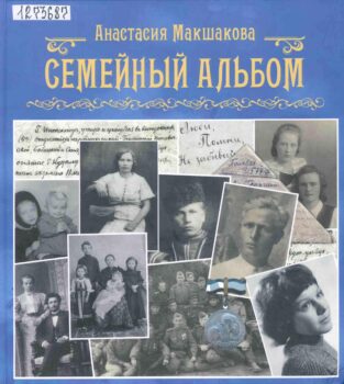 Семейный альбом 2. Книга