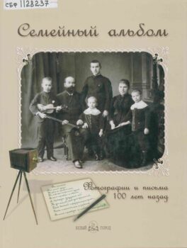 Семейный альбом. Книга