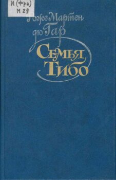 Семья Тибо. Книга