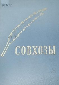 Обложка книги Совхозы, изданной в 1939 году