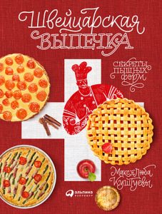 книжка с выпечкой