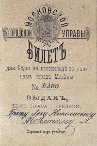 Фотография билета Л. Н. Толстого для езды на велосипеде по улица Москвы