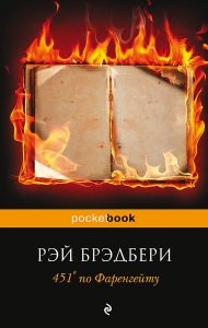 Обложка книги Р. Брэдбери "451 градус по Фаренгейту"