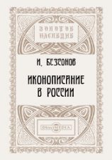 Обложка книги - И. Безсонов, Иконописание в России