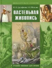 Обложка книги - Ю. Ю. Дорофеева, Пастельная живопись