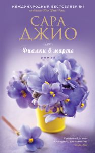 Фиалки в марте. книги и цветы