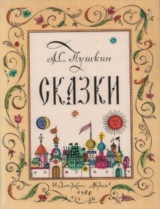 обложка книги Сказки Пушкина