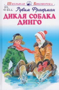Дикая собака Динго. Книга
