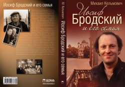 Книга Иосиф Бродский и его семья