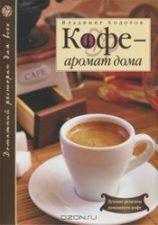 Книга Кофе - аромат дома