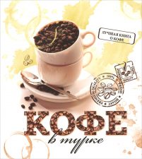 Книга Кофе в турке