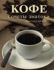 Книга Кофе советы знатока
