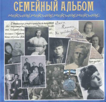 Семейный альбом 2