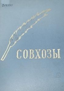 Обложка книги Совхозы, изданной в 1939 году