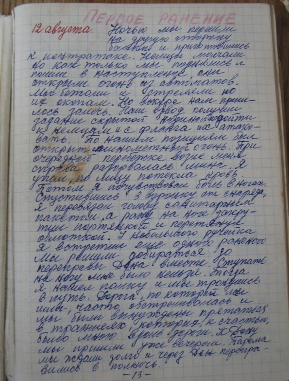 Фрагмент записи дневника Артамонова Захара Яковлевича (1942 год)