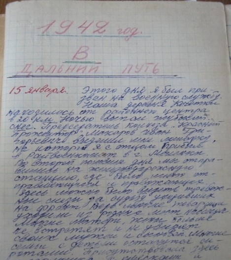 Фрагменты записи дневника Артамонова Захара Яковлевича 1942 г.