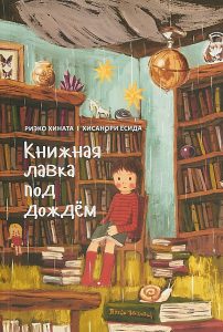 Обложка книги Р. Хинаты "Книжная лавка под дождём"