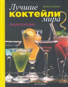 книга с изображением коктейльных бокалов