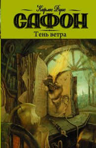 Обложка книги К. Р. Сафона "Тень ветра"