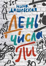 Дашевская Н. День числа Пи