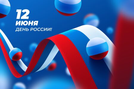День России