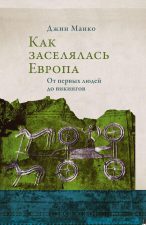 Обложка книги Джин Манко. Как заселялась Европа. На обложке - прорисовка изображения древней колесницы с воином.