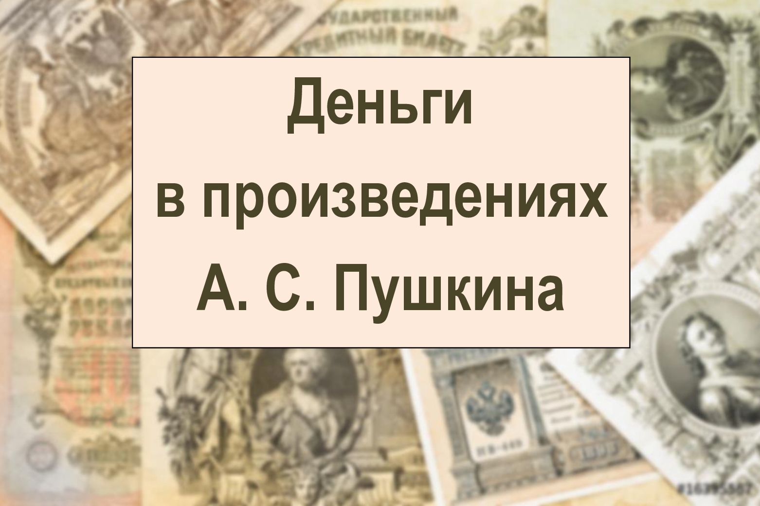 Викторина: Деньги в произведениях А. С. Пушкина