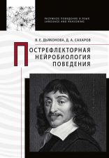 Обложка книги Дьяконова В.Е., Сахаров Д. А. Пострефлекторная нейробиология поведения. На обложке изображен улыбающийся Блёз Паскаль, французский ученый 17 века