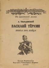 Книга Василий Теркин