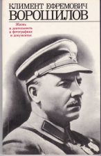 Книга Ворошилов