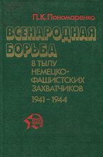 Книга Всенародная борьба