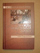 Книга Дважды невидимый фронт