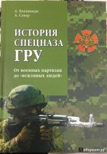 Книга История спецназа ГРУ