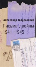 Книга Письма с войны