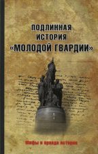 Книга Подлинная история Молодой гвардии
